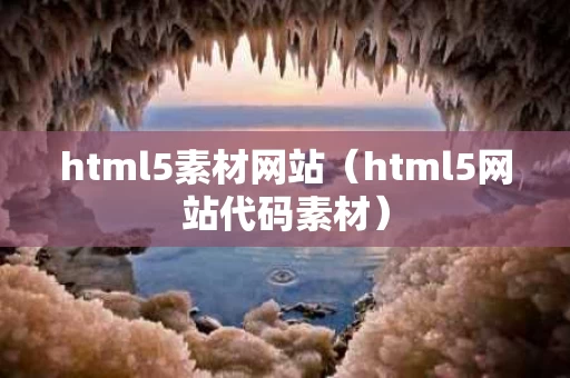 html5素材网站（html5网站代码素材）