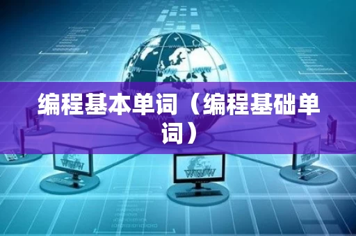 编程基本单词（编程基础单词）