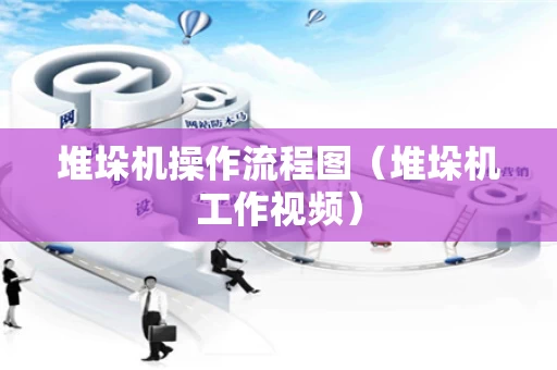堆垛机操作流程图（堆垛机工作视频）