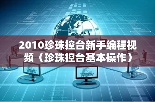 2010珍珠控台新手编程视频（珍珠控台基本操作）