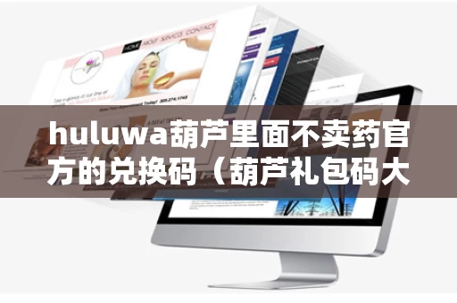 huluwa葫芦里面不卖药官方的兑换码（葫芦礼包码大全）