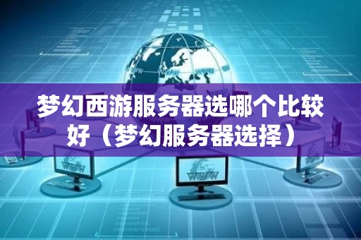梦幻西游服务器选哪个比较好（梦幻服务器选择）