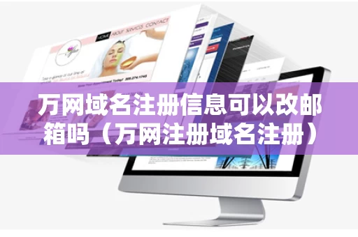 万网域名注册信息可以改邮箱吗（万网注册域名注册）