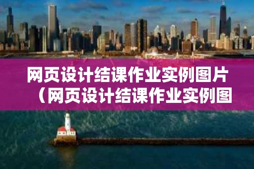 网页设计结课作业实例图片（网页设计结课作业实例图片大全）