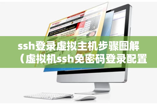 ssh登录虚拟主机步骤图解（虚拟机ssh免密码登录配置）