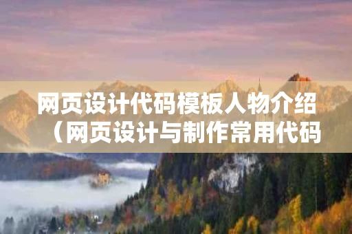 网页设计代码模板人物介绍（网页设计与制作常用代码）