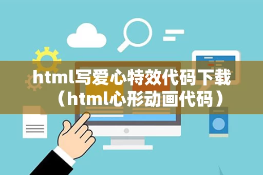 html写爱心特效代码下载（html心形动画代码）