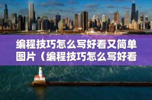 编程技巧怎么写好看又简单图片（编程技巧怎么写好看又简单图片视频）