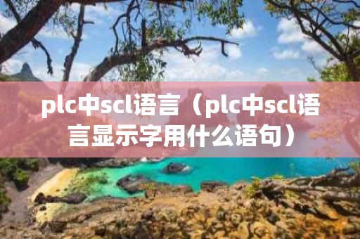 plc中scl语言（plc中scl语言显示字用什么语句）