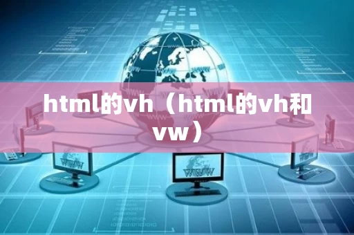 html的vh（html的vh和vw）