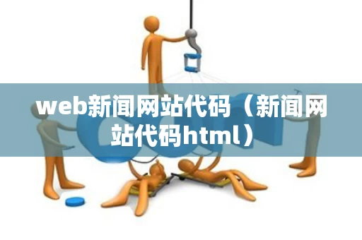 web新闻网站代码（新闻网站代码html）