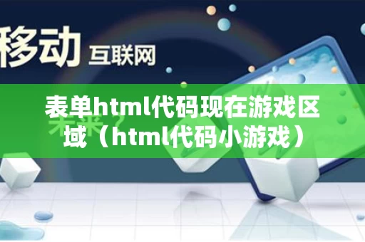 表单html代码现在游戏区域（html代码小游戏）