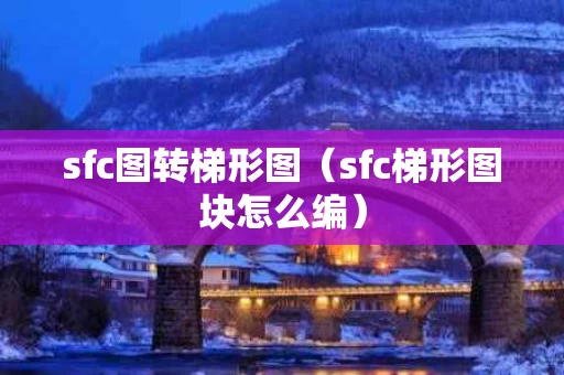 sfc图转梯形图（sfc梯形图块怎么编）