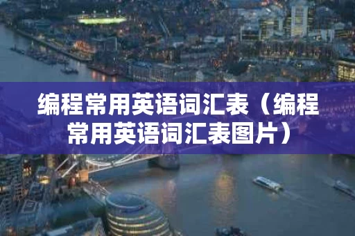编程常用英语词汇表（编程常用英语词汇表图片）