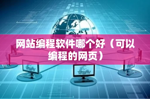 网站编程软件哪个好（可以编程的网页）
