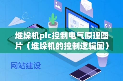 堆垛机plc控制电气原理图片（堆垛机的控制逻辑图）