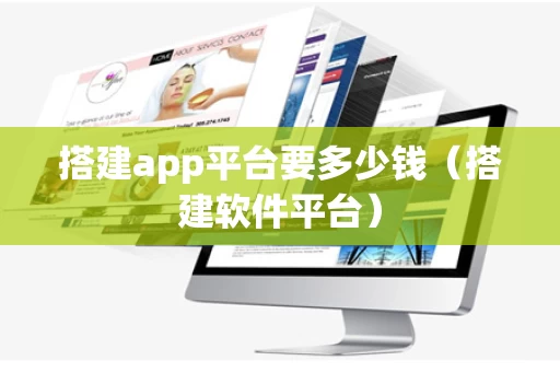搭建app平台要多少钱（搭建软件平台）