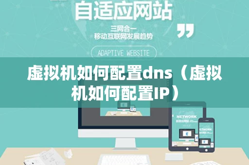 虚拟机如何配置dns（虚拟机如何配置IP）