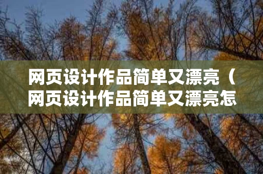 网页设计作品简单又漂亮（网页设计作品简单又漂亮怎么做）