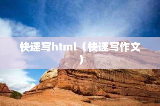 快速写html（快速写作文）