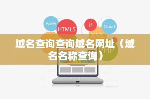 域名查询查询域名网址（域名名称查询）
