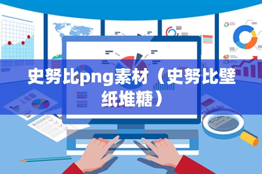 史努比png素材（史努比壁纸堆糖）