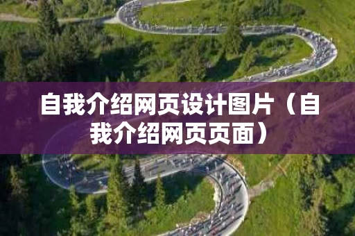 自我介绍网页设计图片（自我介绍网页页面）