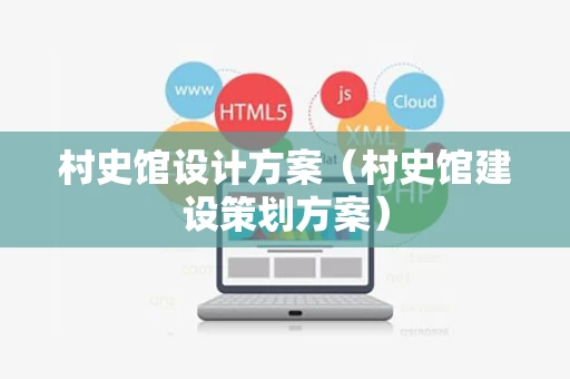 村史馆设计方案（村史馆建设策划方案）