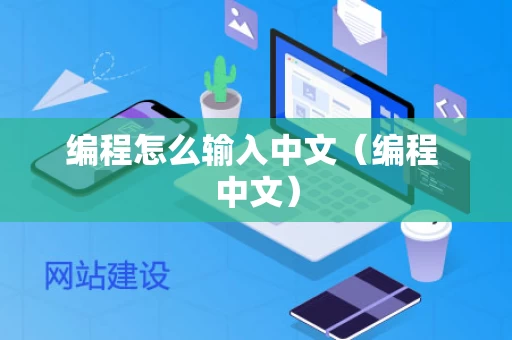 编程怎么输入中文（编程 中文）