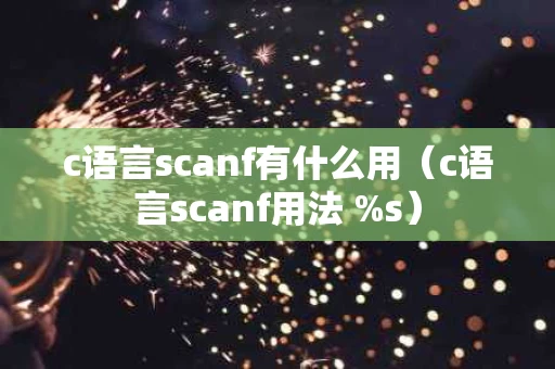 c语言scanf有什么用（c语言scanf用法 %s）