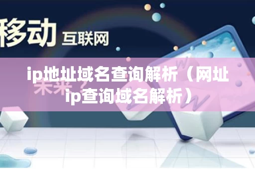 ip地址域名查询解析（网址ip查询域名解析）