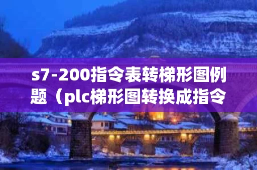 s7-200指令表转梯形图例题（plc梯形图转换成指令表怎么操作?）