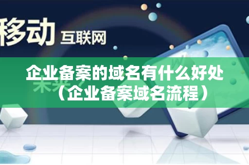 企业备案的域名有什么好处（企业备案域名流程）