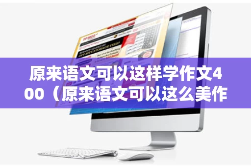 原来语文可以这样学作文400（原来语文可以这么美作文）