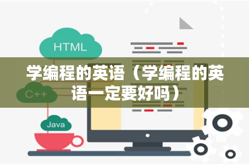 学编程的英语（学编程的英语一定要好吗）