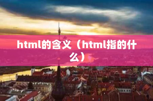 html的含义（html指的什么）