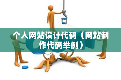 个人网站设计代码（网站制作代码举例）