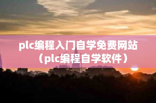 plc编程入门自学免费网站（plc编程自学软件）