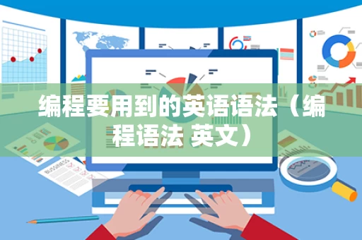 编程要用到的英语语法（编程语法 英文）