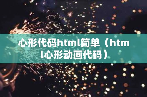 心形代码html简单（html心形动画代码）