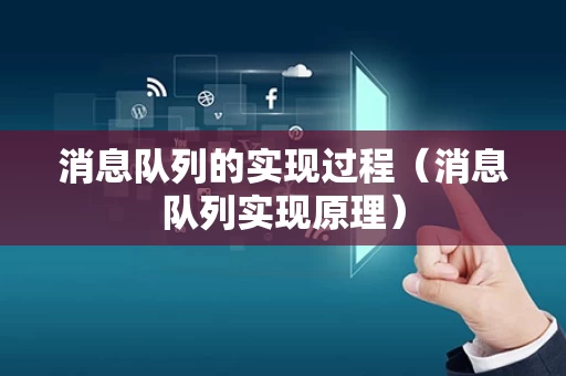 消息队列的实现过程（消息队列实现原理）