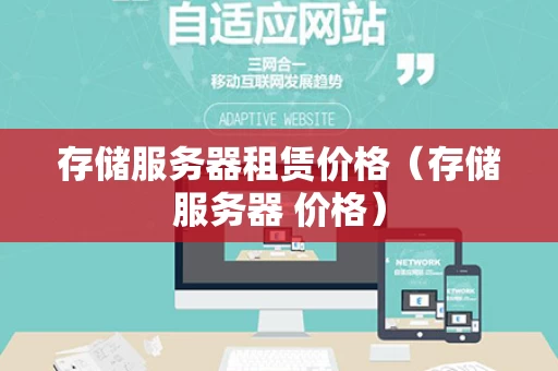 存储服务器租赁价格（存储服务器 价格）