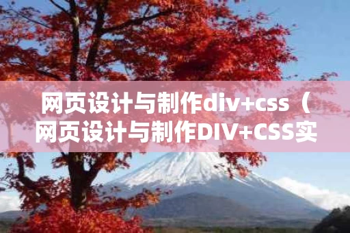 网页设计与制作div+css（网页设计与制作DIV+CSS实验实训目的）