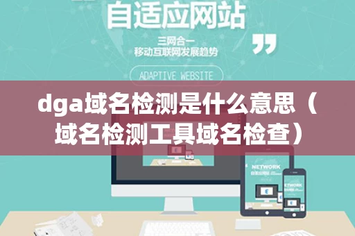 dga域名检测是什么意思（域名检测工具域名检查）