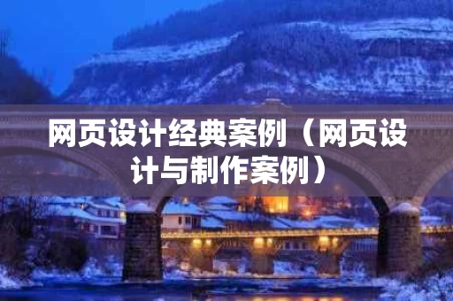 网页设计经典案例（网页设计与制作案例）
