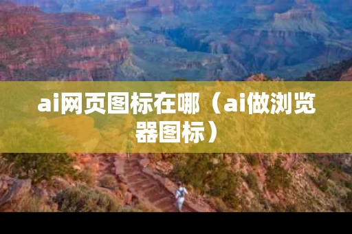 ai网页图标在哪（ai做浏览器图标）