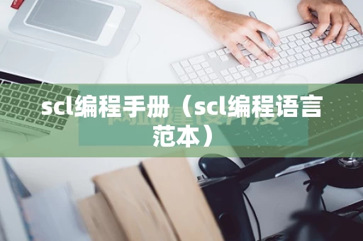 scl编程手册（scl编程语言范本）