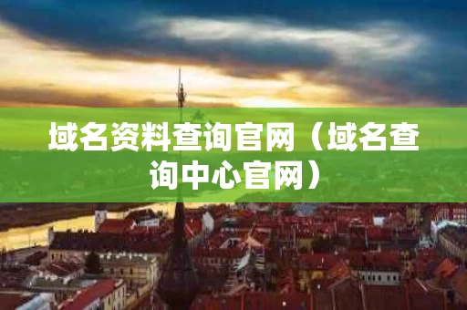 域名资料查询官网（域名查询中心官网）