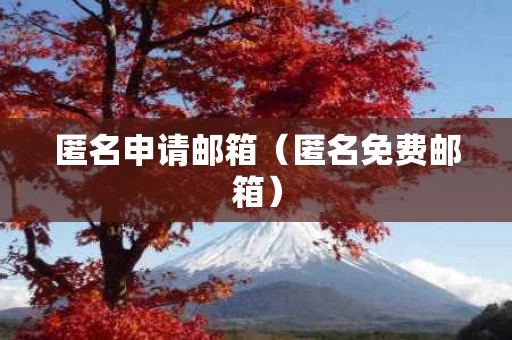匿名申请邮箱（匿名免费邮箱）