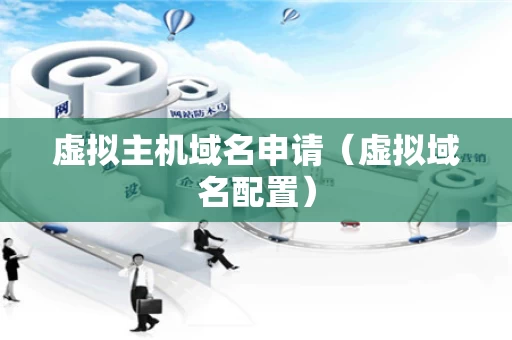 虚拟主机域名申请（虚拟域名配置）